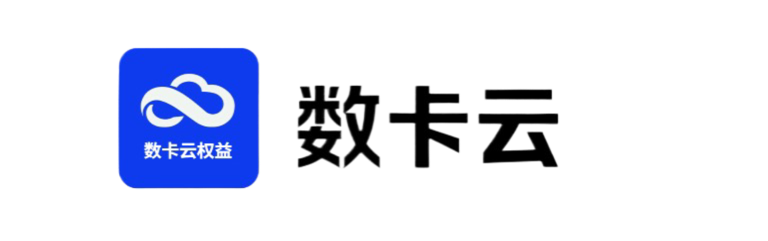 数卡云权益 | 国内的领先数卡权益货源平台